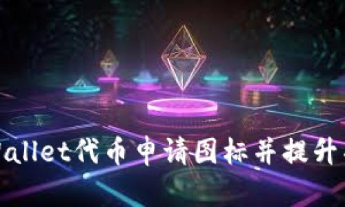 如何为tpWallet代币申请图标并提升项目曝光率