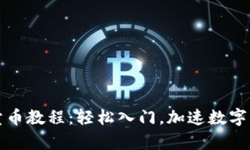tpWallet买卖币教程：轻松入门，加速数字货币投资之旅