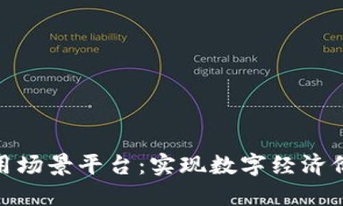 探索区块链应用场景平台：实现数字经济价值的全新机遇