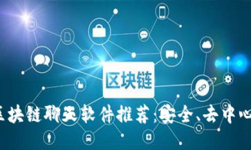 2023年最佳区块链聊天软件推荐：安全、去中心化的沟通方式