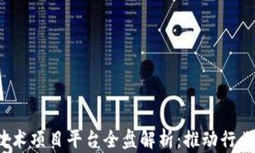 
2023年区块链技术项目平台全盘解析：推动行业前沿的最佳方案