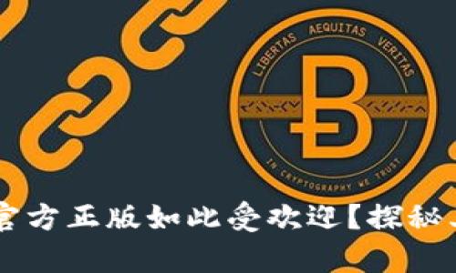 为什么tpWallet官方正版如此受欢迎？探秘其背后的成功秘诀
