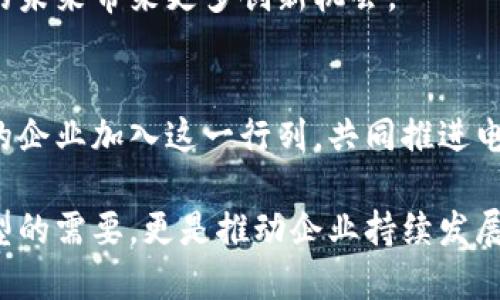 税链：推动区块链电子发票的未来，助力企业数字化转型
税链, 区块链, 电子发票, 数字化转型/guanjianci

引言
在数字经济快速发展的今天，电子发票的使用日益普及。传统的发票处理方式效率低下，容易出现错误，同时也给企业带来了不必要的法律风险。为了解决这些问题，区块链技术的应用为电子发票提供了更为安全和高效的解决方案。税链作为领先的区块链电子发票平台，正在引领这一变革。

什么是税链？
税链是一种基于区块链技术构建的电子发票平台。它利用区块链的去中心化、不可篡改和透明性的特点，提供高效、安全的发票管理服务。与传统的电子发票不同，税链不仅确保了发票的真实性和合规性，还能大幅提高发票处理的效率，缩短企业的财务周期。

区块链电子发票的优势
区块链电子发票相比于传统模式有几个显著的优势。首先，区块链技术保证了发票数据的安全性和完整性。每一张发票都会被写入区块链，任何篡改都会被立即识别，确保发票信息真实可信。其次，它能够实现实时发票查询。企业可以随时随地查看自己的发票状态，避免了传统发票管理中繁琐的后续流程。此外，区块链还可以降低税务审核的难度，提高税务合规性，减少企业的法律风险。

税链的核心功能
税链平台的核心功能包括发票开具、确认、查询和存储。用户可以通过平台在线开具发票，系统会自动将发票信息上传至区块链，实现实时确认。同时，企业和客户都可以通过平台查询历史发票，方便快捷。平台还支持对发票进行归档和存储，符合各项税务规定，为企业提供了便利。

如何使用税链平台？
使用税链平台非常简单。首先，用户需要注册并创建账号。完成注册后，用户可以登录系统，进入发票开具界面。在这里，用户可以输入发票信息，选择客户信息并确认开票金额。系统会自动生成发票，并将相关信息记录至区块链。用户还可以随时查询和管理已经开具的发票，有效节省了时间和人力资源。

税链的安全保障
安全是税链平台最为重视的部分。平台采用了多重加密技术，确保发票信息在传输和存储过程中的安全性。同时，区块链的特性使得每一笔交易都能进行追溯，确保信息的透明性和真实性。此外，税链平台定期进行安全审计，确保系统运行中的安全稳定。

税链与企业数字化转型的关系
随着数字化浪潮的来袭，企业迫切需要进行转型。税链作为一种新的财务管理工具，能够帮助企业更好地适应这一变化。通过使用税链平台，企业不仅可以提升发票管理的效率，还能够减少人工成本，提高财务透明度。这对于企业来说，不仅是一次技术升级，更是一个全新的商业模式。

行业案例分析
许多企业已经开始尝试使用税链平台进行电子发票管理。例如，某大型零售企业在引入税链后，发票处理效率提高了50%。同时，企业的税务合规成本也下降了30%。这一成功案例显示了区块链在实际应用中的巨大潜力。

面对的挑战与解决方案
尽管税链平台具有多种优势，但在推广过程中，也面临一些挑战。例如，部分企业对区块链技术仍存在疑虑，对安全性和合规性有顾虑。为此，税链团队积极进行市场教育，举办讲座和培训，增强企业对这一技术的了解和信任。此外，税链还不断与相关政府机构合作，确保平台的合规性，提升用户的使用信心。

未来展望
随着更多企业逐渐认识到区块链电子发票的优势，税链的市场前景十分广阔。未来，税链团队将致力于持续改进平台功能，提升用户体验。区块链的进一步应用，也将为财务管理的未来带来更多创新机会。

结语
税链不仅仅是一个电子发票平台，它更代表了一种新的财务管理方式。通过区块链技术，税链正在推动企业的数字化转型，提升发票管理效率和合规性。未来，我们期待看到更多的企业加入这一行列，共同推进电子发票的普及和发展。

综上所述，税链作为区块链电子发票平台，透过技术创新正在改变传统发票管理模式。相信随着这股潮流的深入，未来的财务管理将会更加智能化、透明化，这不仅仅是数字化转型的需要，更是推动企业持续发展的重要路径。