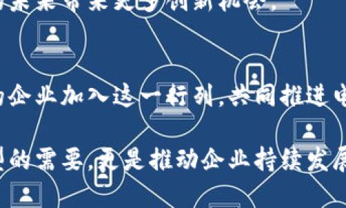 税链：推动区块链电子发票的未来，助力企业数字化转型
税链, 区块链, 电子发票, 数字化转型/guanjianci

引言
在数字经济快速发展的今天，电子发票的使用日益普及。传统的发票处理方式效率低下，容易出现错误，同时也给企业带来了不必要的法律风险。为了解决这些问题，区块链技术的应用为电子发票提供了更为安全和高效的解决方案。税链作为领先的区块链电子发票平台，正在引领这一变革。

什么是税链？
税链是一种基于区块链技术构建的电子发票平台。它利用区块链的去中心化、不可篡改和透明性的特点，提供高效、安全的发票管理服务。与传统的电子发票不同，税链不仅确保了发票的真实性和合规性，还能大幅提高发票处理的效率，缩短企业的财务周期。

区块链电子发票的优势
区块链电子发票相比于传统模式有几个显著的优势。首先，区块链技术保证了发票数据的安全性和完整性。每一张发票都会被写入区块链，任何篡改都会被立即识别，确保发票信息真实可信。其次，它能够实现实时发票查询。企业可以随时随地查看自己的发票状态，避免了传统发票管理中繁琐的后续流程。此外，区块链还可以降低税务审核的难度，提高税务合规性，减少企业的法律风险。

税链的核心功能
税链平台的核心功能包括发票开具、确认、查询和存储。用户可以通过平台在线开具发票，系统会自动将发票信息上传至区块链，实现实时确认。同时，企业和客户都可以通过平台查询历史发票，方便快捷。平台还支持对发票进行归档和存储，符合各项税务规定，为企业提供了便利。

如何使用税链平台？
使用税链平台非常简单。首先，用户需要注册并创建账号。完成注册后，用户可以登录系统，进入发票开具界面。在这里，用户可以输入发票信息，选择客户信息并确认开票金额。系统会自动生成发票，并将相关信息记录至区块链。用户还可以随时查询和管理已经开具的发票，有效节省了时间和人力资源。

税链的安全保障
安全是税链平台最为重视的部分。平台采用了多重加密技术，确保发票信息在传输和存储过程中的安全性。同时，区块链的特性使得每一笔交易都能进行追溯，确保信息的透明性和真实性。此外，税链平台定期进行安全审计，确保系统运行中的安全稳定。

税链与企业数字化转型的关系
随着数字化浪潮的来袭，企业迫切需要进行转型。税链作为一种新的财务管理工具，能够帮助企业更好地适应这一变化。通过使用税链平台，企业不仅可以提升发票管理的效率，还能够减少人工成本，提高财务透明度。这对于企业来说，不仅是一次技术升级，更是一个全新的商业模式。

行业案例分析
许多企业已经开始尝试使用税链平台进行电子发票管理。例如，某大型零售企业在引入税链后，发票处理效率提高了50%。同时，企业的税务合规成本也下降了30%。这一成功案例显示了区块链在实际应用中的巨大潜力。

面对的挑战与解决方案
尽管税链平台具有多种优势，但在推广过程中，也面临一些挑战。例如，部分企业对区块链技术仍存在疑虑，对安全性和合规性有顾虑。为此，税链团队积极进行市场教育，举办讲座和培训，增强企业对这一技术的了解和信任。此外，税链还不断与相关政府机构合作，确保平台的合规性，提升用户的使用信心。

未来展望
随着更多企业逐渐认识到区块链电子发票的优势，税链的市场前景十分广阔。未来，税链团队将致力于持续改进平台功能，提升用户体验。区块链的进一步应用，也将为财务管理的未来带来更多创新机会。

结语
税链不仅仅是一个电子发票平台，它更代表了一种新的财务管理方式。通过区块链技术，税链正在推动企业的数字化转型，提升发票管理效率和合规性。未来，我们期待看到更多的企业加入这一行列，共同推进电子发票的普及和发展。

综上所述，税链作为区块链电子发票平台，透过技术创新正在改变传统发票管理模式。相信随着这股潮流的深入，未来的财务管理将会更加智能化、透明化，这不仅仅是数字化转型的需要，更是推动企业持续发展的重要路径。