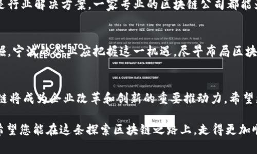 宁波区块链平台公司指南：如何选择正规可信的服务提供商

宁波区块链公司, 区块链服务, 正规平台, 区块链技术/guanjianci

引言
随着区块链技术的迅猛发展，越来越多的企业和个人开始关注这一领域。在中国，宁波作为一个经济发达的城市，也逐渐涌现出了一批专业的区块链平台公司。这些公司不仅提供区块链技术服务，还在金融、物流、供应链等多个行业中发挥着重要作用。然而，如何选择一家正规且值得信赖的区块链平台公司呢？本文将为您提供一个详细的指南，帮助您在这个复杂的市场中做出明智的选择。

为何选择正规区块链平台公司？
选择一家正规有效的区块链平台公司至关重要。首先，正规公司具备法律合规性，能够避免因违法而引发的风险。其次，正规公司相对拥有更强的技术实力和行业经验，能够提供高质量的服务和支持。此外，正规公司通常还建立了稳定的客户关系和良好的市场口碑，能够为客户提供更优质的用户体验。

如何判断区块链公司是否正规？
在选择区块链公司时，判断其正规性可以从多个方面入手：首先，查看公司的注册信息与资质，确保其符合国家相关法律法规的要求。其次，可以通过网络搜索查看客户的评价与案例，以此来了解公司的信誉度。此外，考察公司的团队背景和技术实力也是非常重要的环节。正规的区块链公司通常具备专业的技术团队以及丰富的项目经验。

宁波值得信赖的区块链平台公司推荐
在宁波，有多家优秀的区块链平台公司，下面将为您推荐几家在行业内口碑较好的公司。首先是“宁波链创科技有限公司”，该公司专注于区块链技术研发，提供包括公链、私链在内的多种解决方案。其次是“宁波链云科技”，该公司提供区块链咨询与开发服务，致力于帮助传统企业转型升级，提升竞争力。还有“宁波区块链创新中心”，这是一个聚焦区块链应用推广与技术支持的机构，为企业提供专业的培训与咨询服务。

选择区块链平台公司的注意事项
在选择区块链平台公司时，还有一些注意事项不可忽视。首先，建议尽量选择有行业认证的公司，比如ISO证书等，这能够在一定程度上反映公司的专业性。其次，了解公司过去的项目案例，分析其解决方案是否符合自己的需求。此外，在签订合同前，一定要仔细阅读条款，确保自身的权益能够得到充分保障。

区块链技术的未来发展趋势
区块链技术作为一种颠覆性的技术，未来将会继续在各个行业中发挥巨大作用。它不仅能提高数据透明度，还能减少中介环节，提升效率。未来的区块链技术将朝着更高的可扩展性和智能合约的方向发展。尤其是在金融、医疗、制造等领域，区块链技术的应用将成为主流。因此，选择一家能够提供前瞻性技术支持的区块链平台公司，将对企业未来的发展具有重要意义。

结语
选择一家正规的宁波区块链平台公司，是推动您事业成功的关键之一。希望通过本指南，您能够更加了解区块链行业的现状和发展动态，从而找到最合适的合作伙伴。无论是技术服务还是行业解决方案，一家专业的区块链公司都能为您提供强有力的支持，帮助您在数字时代中立于不败之地。 

进一步探索区块链的潜力
随着区块链应用的不断深化，不仅仅是金融行业，几乎所有行业都将在未来受到影响和变革。从供应链管理到版权保护，从数字身份认证到智能合约的应用，区块链的潜力正在被逐步发掘。宁波的企业应把握这一机遇，尽早布局区块链技术，以便在激烈的市场竞争中领先一步。

参与区块链社区的建设
宁波的区块链产业正在逐渐成长，企业及个人也应积极参与其中。无论是参加行业会议、技术交流，还是参与到区块链的项目实践中，都是拓展视野、提升技术能力的有效方式。未来，区块链将成为企业改革和创新的重要推动力。希望更多的宁波企业能够理解和应用这项前沿技术，推动社会的发展与进步。

在了解了以上内容后，您是否觉得选择正规的宁波区块链平台公司不再那么困难呢？无论是从技术实力、行业口碑，还是未来发展潜力来看，找到合适的合作伙伴，都是成功的关键一步。希望您能在这条探索区块链之路上，走得更加顺利，实现自身的价值与梦想。