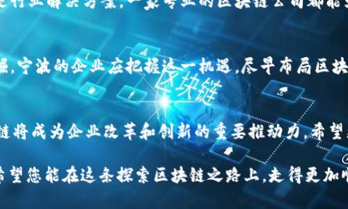 宁波区块链平台公司指南：如何选择正规可信的服务提供商

宁波区块链公司, 区块链服务, 正规平台, 区块链技术/guanjianci

引言
随着区块链技术的迅猛发展，越来越多的企业和个人开始关注这一领域。在中国，宁波作为一个经济发达的城市，也逐渐涌现出了一批专业的区块链平台公司。这些公司不仅提供区块链技术服务，还在金融、物流、供应链等多个行业中发挥着重要作用。然而，如何选择一家正规且值得信赖的区块链平台公司呢？本文将为您提供一个详细的指南，帮助您在这个复杂的市场中做出明智的选择。

为何选择正规区块链平台公司？
选择一家正规有效的区块链平台公司至关重要。首先，正规公司具备法律合规性，能够避免因违法而引发的风险。其次，正规公司相对拥有更强的技术实力和行业经验，能够提供高质量的服务和支持。此外，正规公司通常还建立了稳定的客户关系和良好的市场口碑，能够为客户提供更优质的用户体验。

如何判断区块链公司是否正规？
在选择区块链公司时，判断其正规性可以从多个方面入手：首先，查看公司的注册信息与资质，确保其符合国家相关法律法规的要求。其次，可以通过网络搜索查看客户的评价与案例，以此来了解公司的信誉度。此外，考察公司的团队背景和技术实力也是非常重要的环节。正规的区块链公司通常具备专业的技术团队以及丰富的项目经验。

宁波值得信赖的区块链平台公司推荐
在宁波，有多家优秀的区块链平台公司，下面将为您推荐几家在行业内口碑较好的公司。首先是“宁波链创科技有限公司”，该公司专注于区块链技术研发，提供包括公链、私链在内的多种解决方案。其次是“宁波链云科技”，该公司提供区块链咨询与开发服务，致力于帮助传统企业转型升级，提升竞争力。还有“宁波区块链创新中心”，这是一个聚焦区块链应用推广与技术支持的机构，为企业提供专业的培训与咨询服务。

选择区块链平台公司的注意事项
在选择区块链平台公司时，还有一些注意事项不可忽视。首先，建议尽量选择有行业认证的公司，比如ISO证书等，这能够在一定程度上反映公司的专业性。其次，了解公司过去的项目案例，分析其解决方案是否符合自己的需求。此外，在签订合同前，一定要仔细阅读条款，确保自身的权益能够得到充分保障。

区块链技术的未来发展趋势
区块链技术作为一种颠覆性的技术，未来将会继续在各个行业中发挥巨大作用。它不仅能提高数据透明度，还能减少中介环节，提升效率。未来的区块链技术将朝着更高的可扩展性和智能合约的方向发展。尤其是在金融、医疗、制造等领域，区块链技术的应用将成为主流。因此，选择一家能够提供前瞻性技术支持的区块链平台公司，将对企业未来的发展具有重要意义。

结语
选择一家正规的宁波区块链平台公司，是推动您事业成功的关键之一。希望通过本指南，您能够更加了解区块链行业的现状和发展动态，从而找到最合适的合作伙伴。无论是技术服务还是行业解决方案，一家专业的区块链公司都能为您提供强有力的支持，帮助您在数字时代中立于不败之地。 

进一步探索区块链的潜力
随着区块链应用的不断深化，不仅仅是金融行业，几乎所有行业都将在未来受到影响和变革。从供应链管理到版权保护，从数字身份认证到智能合约的应用，区块链的潜力正在被逐步发掘。宁波的企业应把握这一机遇，尽早布局区块链技术，以便在激烈的市场竞争中领先一步。

参与区块链社区的建设
宁波的区块链产业正在逐渐成长，企业及个人也应积极参与其中。无论是参加行业会议、技术交流，还是参与到区块链的项目实践中，都是拓展视野、提升技术能力的有效方式。未来，区块链将成为企业改革和创新的重要推动力。希望更多的宁波企业能够理解和应用这项前沿技术，推动社会的发展与进步。

在了解了以上内容后，您是否觉得选择正规的宁波区块链平台公司不再那么困难呢？无论是从技术实力、行业口碑，还是未来发展潜力来看，找到合适的合作伙伴，都是成功的关键一步。希望您能在这条探索区块链之路上，走得更加顺利，实现自身的价值与梦想。