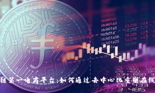 探索区块链第一电商平台：如何通过去中心化重塑在线购物体验