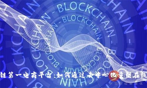 探索区块链第一电商平台：如何通过去中心化重塑在线购物体验