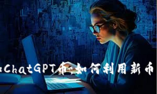 tpWallet中增加ChatGPT币：如何利用新币种提升投资回报