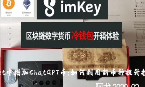 tpWallet中增加ChatGPT币：如何利用新币种提升投资回报