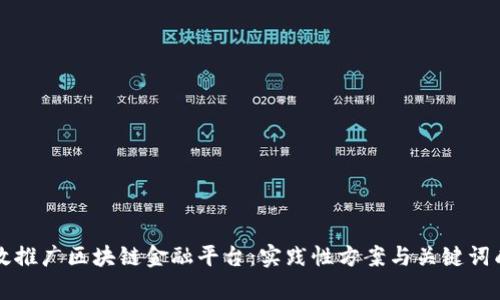 如何有效推广区块链金融平台：实践性方案与关键词成果分析
