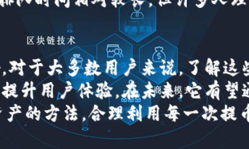   tpWallet提币排队时间揭秘，助你高效管理数字资产 / 

 guanjianci tpWallet, 提币, 数字资产, 排队时间 /guanjianci 

引言
在数字资产交易日益频繁的今天，钱包的选择变得愈发重要。tpWallet作为一个新兴的数字货币钱包，受到了许多用户的关注。尤其是提币的效率和排队时间，成为用户最为关心的问题之一。
在这篇文章中，我们将深入探讨tpWallet提币排队的具体时间、影响因素，以及如何有效管理你的数字资产。希望通过本篇文章，帮助每位用户更好地利用tpWallet。

什么是tpWallet？
tpWallet是一款安全、便捷的数字货币钱包。它支持多种主流加密货币的存储和管理。用户可以通过该平台进行数字资产的买卖、转账以及提币操作。
随着区块链技术的不断发展，越来越多的人开始接触和使用加密货币。tpWallet凭借其简洁的界面和强大的功能，吸引了大量用户注册使用。

提币流程详解
提币，即将你在tpWallet中的数字资产转移到其他钱包或交易所的过程。这个流程可以看似简单，但实则包含了多个步骤。以下是tpWallet的提币流程：
ol
    li首先，用户需要登录tpWallet账号。/li
    li在首页中，选择“提币”选项。/li
    li填写提币地址及数量，确保信息准确。/li
    li确认无误后，提交提币申请。/li
    li一旦申请提交，系统开始处理提币请求。/li
/ol
虽然每个步骤听起来都不复杂，但在高峰期，提币的排队时间就会受到影响。接下来，我们将分析具体的排队时间及其影响因素。

tpWallet提币排队时间的影响因素
tpWallet的提币排队时间并不是固定的，受多种因素的影响。
h41. 网络拥堵/h4
区块链网络的拥堵程度直接影响提币速度。如果某个时段内，有大量用户同时申请提币，网络就可能出现拥堵。这种情况下，提币时间会有所延长。

h42. 提币手续费/h4
tpWallet提币时，用户可以选择不同的手续费。一般来说，选择更高的手续费会让你的交易优先处理，从而加快提币速度。而手续费过低，可能会导致排队等待时间增加。

h43. 提币额度/h4
tpWallet对提币的额度设置有一定限制。每个用户每次提币的最大额度和累计提币额度会影响提币的审核时间。如果申请的提币额度较大，系统可能会进行额外的审核，这也会造成排队延迟。

h44. 安全审核/h4
tpWallet为了保护用户资产，每一笔提币都经过严格的安全审核。这一过程可能需要一些时间。但这一措施也是为了避免诈骗和不当行为，因此用户需耐心等待。

tpWallet提币排队时间的具体情况
根据用户的反馈和实际情况，tpWallet的提币排队时间一般在几分钟到几个小时之间波动。
在网络较为畅通的情况下，且手续费选择适中，用户通常可以在10分钟内完成提币。而在高峰期，可能需要等待1小时甚至更长时间。

如何有效管理你的数字资产
为了减少提币等待时间，用户可以采取以下几种策略：
h41. 避开高峰时段/h4
根据以往的经验，数字货币市场在每日的某些时段会出现用户集中提币的情况。通常在周末或者节假日，这类需求会更高。用户可以选择在工作日的下午进行提币，避开高峰时段。

h42. 合理选择手续费/h4
在提币时，合理调整手续费是非常重要的。选择适中的手续费，既可以确保提币顺利进行，又不会造成经济上的负担。

h43. 注意提币额度限制/h4
提前了解tpWallet的提币额度限制，以免因额度问题而导致提币失败。特别是在需要提币较大金额时，务必要提前规划好。

用户体验与反馈
tpWallet用户在提币操作中的体验各有不同。部分用户表示，在流量较少的时段提交提币请求能够快速成功，而高峰时段排队时间显著延长。
用户反馈显示，tpWallet的安全性高，审核过程严格，给人以较大的安全感。虽然排队时间相对较长，但许多人理解这一过程的重要性。

总结
通过以上的分析，我们可以看到，tpWallet的提币排队时间受到多种因素的影响。对于大多数用户来说，了解这些影响因素，可以帮助他们合理做出提币决策。
作为一个数字资产管理工具，tpWallet不仅提供安全可靠的交易环境，还致力于提升用户体验。在未来，它有望通过不断提币流程，满足用户的需求。
希望这篇文章能帮助大家更好地理解tpWallet的提币排队时间以及管理数字资产的方法。合理利用每一次提币机会，确保你的数字资产安全与高效流动。