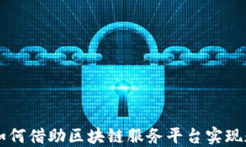 
中小企业如何借助区块链服务平台实现数字化转型