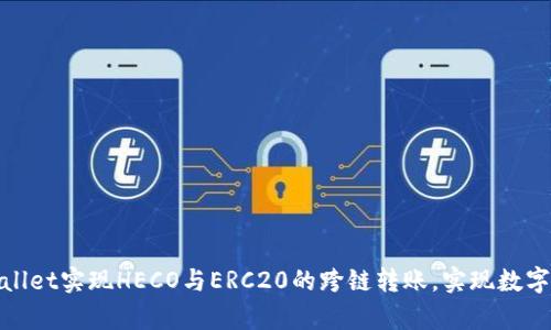 如何使用tpWallet实现HECO与ERC20的跨链转账，实现数字资产自由流通