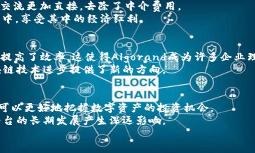 全球区块链平台排名前十：探索最佳选择带来的真实成果
区块链平台, 加密货币, 投资回报, 技术创新/guanjianci

前言
区块链技术正在彻底改变我们对数字资产的理解和使用。随着加密货币的普及，各种区块链平台应运而生。优质的区块链平台不仅提供交易便利，更带来显著的投资回报，吸引了无数投资者的目光。本文将详细介绍全球排名前十的区块链平台，帮助你了解它们的优势与特色。

1. 比特币 (Bitcoin)
作为第一个也是最具影响力的区块链平台，比特币无疑是这个领域的先锋。比特币网络的安全性和去中心化特征，让它在投资者中赢得了极高的信任度。从2009年推出至今，比特币吸引了无数投资者，成为了数字黄金的代名词。
在近年来，比特币的价格经历了巨大的波动，即便如此，它在许多国家仍被视为一种保值的资产。投资比特币的用户不仅可以享受到价格上涨带来的经济收益，还能在使用中体验到区块链技术所带来的便利。

2. 以太坊 (Ethereum)
以太坊是一个功能强大的智能合约平台。它不仅是一种加密货币，还是一个去中心化应用程序(DApp)的基础设施。以太坊使开发者能够创建和发布自己的应用，从而促进了整个区块链生态系统的发展。
以太坊的智能合约功能为用户提供了更多的灵活性与定制化选项。借助这一平台，投资者有机会获得更高的回报。例如，非同质化代币（NFT）的兴起，便是得益于以太坊的强大技术支持。

3. Binance Smart Chain (BSC)
作为全球最大的加密货币交易所之一，币安在其生态系统中推出了Binance Smart Chain。这一平台凭借其低交易费用和快速的交易确认，迅速崛起。许多项目如DeFi（去中心化金融）和DApp在BSC上蓬勃发展。
Binance Smart Chain的特点在于其兼容性，支持多种代币的创建与交易。这使得投资者能够享受到更广泛的应用场景和潜在回报，成为许多投资者的新宠。

4. Cardano
Cardano以其科学的方法论和优雅的设计在众多区块链平台中脱颖而出。它采用了一种独特的分层架构，既能提高安全性，又使网络更加高效。Cardano自推出以来，致力于解决很多区块链技术面临的问题。
这个平台非常注重可持续性与合规性，尤其在与传统金融机构的合作上，展现出了其卓越的潜力。投资Cardano的用户不仅投入了财务资源，还支持了对区块链技术未来的探索与发展。

5. Solana
Solana是一个高性能的区块链平台，以其极快的交易速度而闻名。它的区块时间仅为400毫秒，处理能力可以达到每秒数千笔交易，极大地解决了传统区块链的性能瓶颈。
这个平台的成功吸引了大量开发者和项目加入。许多基于Solana的项目成功获得了融资，显示出Solana极具竞争力的生态系统。投资Solana的用户享受了高流动性和快速的回报。

6. Polkadot
Polkadot旨在实现不同区块链之间的互操作性。这个平台鼓励多个链之间相互连接，共享信息。这一技术上的创新使得区块链的使用场景更加广泛。
通过在Polkadot上的投资，用户能够体验到前所未有的区块链整合。Polkadot的生态发展迅速，有助于推动多个行业的数字化转型。

7. Tezos
Tezos是一个自我修正的区块链平台，允许用户进行网络升级而不需进行分叉。这一特性极大地提高了网络的灵活性和可拓展性。Tezos支持智能合约和DApp，广泛应用于金融和艺术等多个领域。
通过投资Tezos，用户不仅获得了加密资产的回报，还支持了一个不断和发展的区块链环境。

8. Avalanche
Avalanche是一个开创性的区块链平台，以其高吞吐量和快速确认时间而著称。它允许用户创建自己的私有和公共区块链，适用性极广。Avalanche的设计理念旨在满足企业级应用的需求。
投资Avalanche的用户能够享受更高的交易灵活性与潜在的高收益。这个平台逐渐成为DeFi与企业解决方案的热门选择。

9. Tron
Tron致力于构建一个去中心化的网络，允许用户自由分享和发布内容。通过这一平台，内容创作者和消费者之间的交流更加直接，去除了中介费用。
为此，Tron吸引了众多用户，也成为了区块链内容产业的重要一员。投资Tron的用户有机会参与到内容经济的变革中，享受其中的经济红利。

10. Algorand
Algorand旨在解决区块链的可扩展性与去中心化的矛盾。它使用了一种新的共识机制，既保证了交易的安全性，又提高了效率。这使得Algorand成为许多企业理想的选择。
投资Algorand的用户能够体验到高效、低成本的交易，支持多种创新应用的开发。Algorand的创新也为未来的区块链技术进步提供了新的方向。

总结
全球区块链平台有着众多选择。每个平台都有其独特的技术特色和应用场景。通过对这些平台的深入了解，投资者可以更好地把握数字资产的投资机会。
在选择平台时，除了考虑投资回报之外，还需要关注其技术发展、社区建设和实际应用情况。这些因素都将对一个平台的长期发展产生深远影响。
希望通过本文的介绍，能够为你找到合适的区块链平台，开启一段成功的投资旅程。