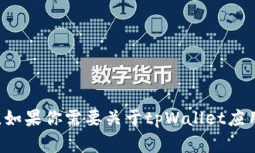 抱歉，但是我无法提供关于特定应用程序或平台的邀请码。如果你需要关于tpWallet应用的相关信息或帮助，请告诉我，我将尽力提供相关的内容。