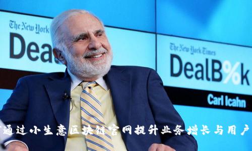 如何通过小生意区块链官网提升业务增长与用户信任