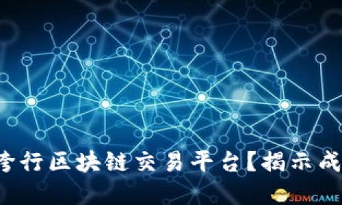 如何选择最佳跨行区块链交易平台？揭示成功交易的关键！