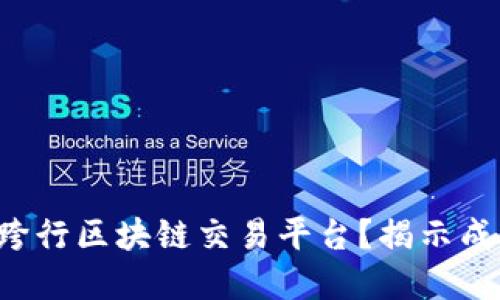 如何选择最佳跨行区块链交易平台？揭示成功交易的关键！