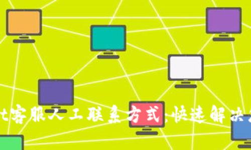 tpWallet客服人工联系方式：快速解决您的问题