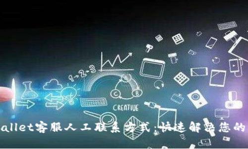 tpWallet客服人工联系方式：快速解决您的问题