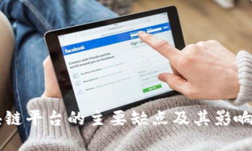 区块链平台的主要缺点及其影响分析