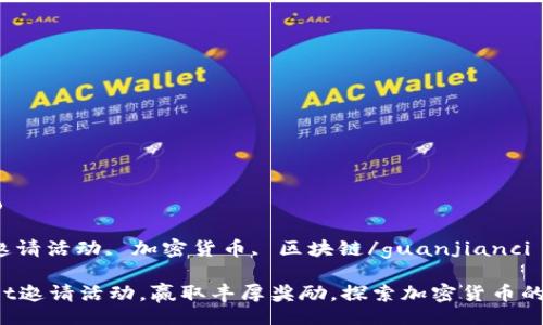 bijiao/bijiao

tpWallet, 邀请活动, 加密货币, 区块链/guanjianci

参加tpWallet邀请活动，赢取丰厚奖励，探索加密货币的无限可能性！