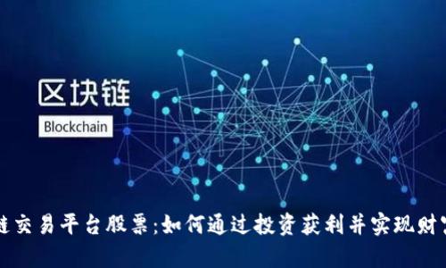区块链交易平台股票：如何通过投资获利并实现财富增长