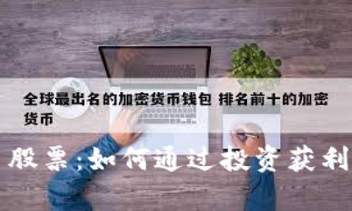 区块链交易平台股票：如何通过投资获利并实现财富增长