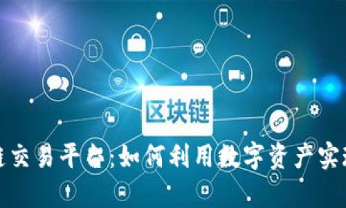 武汉区块链交易平台：如何利用数字资产实现财富增长