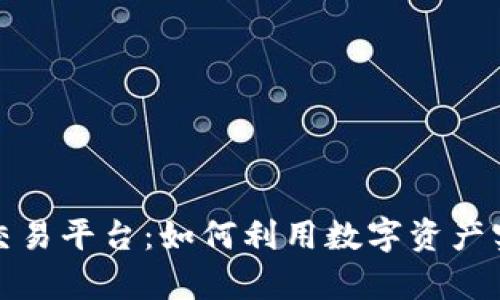 武汉区块链交易平台：如何利用数字资产实现财富增长