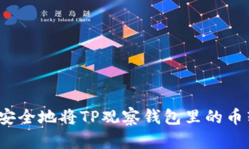 如何安全地将TP观察钱包里的币转出？