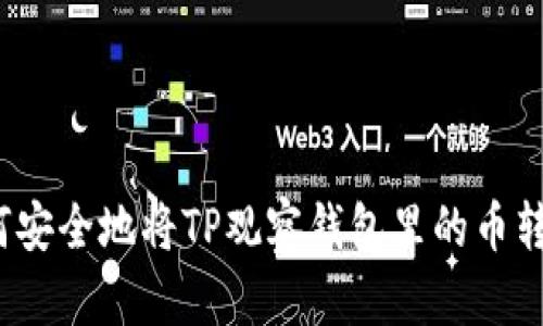 如何安全地将TP观察钱包里的币转出？