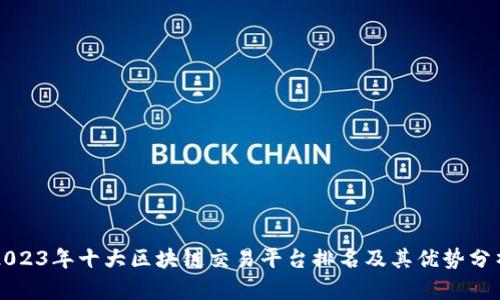 2023年十大区块链交易平台排名及其优势分析