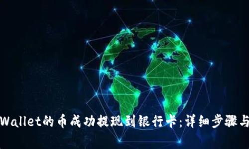 如何将tpWallet的币成功提现到银行卡：详细步骤与注意事项