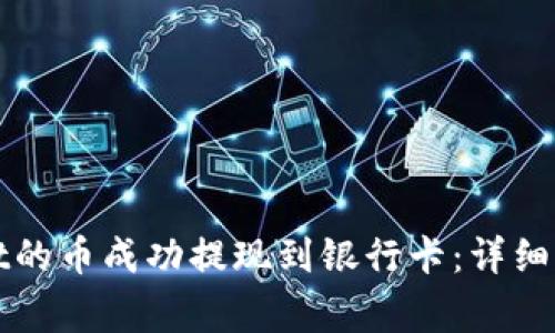 如何将tpWallet的币成功提现到银行卡：详细步骤与注意事项