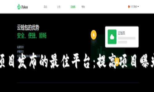 全球区块链项目发布的最佳平台：提高项目曝光与资金筹集