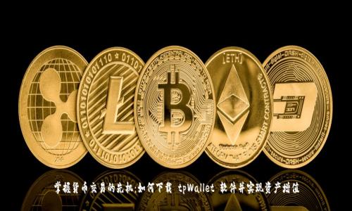 掌握货币交易的先机：如何下载 tpWallet 软件并实现资产增值