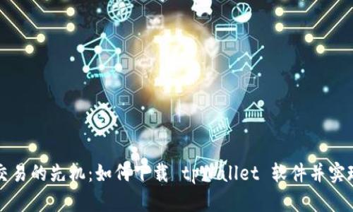 掌握货币交易的先机：如何下载 tpWallet 软件并实现资产增值