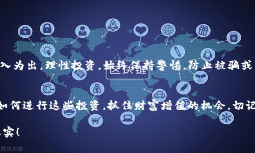   如何通过tpWallet购买未上架的币，轻松投资新兴数字资产 / 
 guanjianci tpWallet, 未上架币, 数字货币投资, 交易指南 /guanjianci 

引言
在数字货币的世界里，新兴币种层出不穷。许多投资者都希望能抢先一步，从未上架的币种中获取丰厚的回报。tpWallet是一个广受欢迎的钱包，提供了多种数字资产的存储和交易选项。本文将为您介绍如何通过tpWallet购买未上架的币，帮助您在投资的路上迈出成功的一步。

什么是未上架的币？
未上架的币指的是那些尚未在主流交易所挂牌交易的数字资产。它们通常处于项目的早期阶段，也意味着它们具有更高的投资风险。然而，如果项目成功，投资者可能会获得巨大的投资回报。因此，了解如何获取这些币种，成为了许多投资者关注的话题。

tpWallet简介
tpWallet是一款多功能数字货币钱包，支持多种主流和小众币种的存储和转账。它不仅具有安全性和易用性，还提供了多种购买和交换数字资产的途径。通过tpWallet，用户可以方便地管理自己的数字资产，并在未上架的币种中寻找投资机会。

购买未上架币的基本步骤
购买未上架的币通常涉及以下几个步骤：
ol
    listrong选择币种：/strong首先，您需要研究即将发布的项目，了解其背景和潜在价值。/li
    listrong获取白名单资格：/strong许多未上架币的购买需要投资者在项目方的白名单上。这通常需要填写申请表，或参与项目的社区活动。/li
    listrong下载tpWallet：/strong确保您的手机或电脑上已安装tpWallet。注册并创建一个新钱包，如果您已有钱包，请确保备份好私钥。/li
    listrong获取代币：/strong了解如何通过tpWallet接收和存储您购买的未上架币。这通常通过参与首次代币发行（ICO）或其他销售方式来实现。/li
/ol

选择适合的项目
在数字货币投资中，选择一个值得信赖的项目至关重要。您可以通过以下几个途径进行项目研究：
ul
    li关注项目的官方网站和社交媒体账号，获取最新信息。/li
    li参与社区讨论，了解其他投资者的看法和建议。/li
    li查阅专业博客和分析网站，获取专业人士对项目的评价。/li
/ul

获取白名单资格
白名单是获取未上架币的重要通行证。许多项目会限制参与人数，因此提前获取白名单资格可以让您占得先机。获取资格的方法有很多：
ul
    li注册项目网站的账号，并完成必要的身份验证。/li
    li参与项目的社区活动，如线上会议、问答和推广。/li
    li关注项目方的社交媒体，及时获取相关公告。/li
/ul

下载和设置tpWallet
tpWallet的下载和设置过程非常简单。您可以根据以下步骤进行操作：
ol
    li访问tpWallet的官方网站或应用商店，下载适合您的版本。/li
    li安装完成后，打开应用，并按提示创建新钱包。确保根据提示保存好助记词和私钥。/li
    li完成设置后，您将看到钱包界面，显示当前支持的币种。/li
/ol

通过tpWallet购买未上架币
成功获取白名单和设置好钱包后，您就可以通过tpWallet进行购买了。根据项目方的指示，您需要进行以下操作：
ol
    li进入tpWallet，找到项目方提供的购买链接或合约地址。/li
    li按照指示，输入您想要购买的数量，以及需要支付的金额。/li
    li确认交易信息无误后，执行交易。请注意，小心确认合约地址，防止诈骗。/li
/ol

交易完成后的管理
完成交易后，您需要合理管理新获取的资产。以下是一些建议：
ul
    li定期检查项目的进展，对市场变化保持敏感。/li
    li在tpWallet中观察自己的资产状况，适时进行调整。/li
    li参与项目的社区讨论，了解项目的最新动态。/li
/ul

风险提示
投资未上架币存在高度风险。许多项目在初期可能会面临失败的风险。因此，切忌盲目跟风。建议进行充分的研究，量入为出，理性投资。始终保持警惕，防止被骗或陷入不良项目。

结论
通过tpWallet购买未上架的币，虽然存在风险，但同时也潜藏着巨大的机会。希望通过本文的介绍，您能够更加了解如何进行这些投资，抓住财富增值的机会。切记及时更新信息，保持警惕，做出明智的投资决策！

在这个快速发展的数字货币市场，所有的机会都是属于主动出击的人。希望您在未来的投资路上，能够收获丰硕的果实！