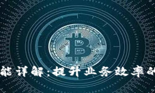 区块链平台功能详解：提升业务效率的五大核心类型