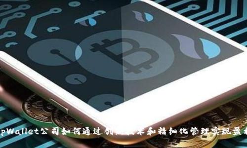 tpWallet公司如何通过创新技术和精细化管理实现盈利