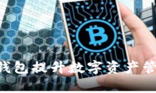 如何使用tpWallethd钱包提升数字资产管理效率，保障资金安全