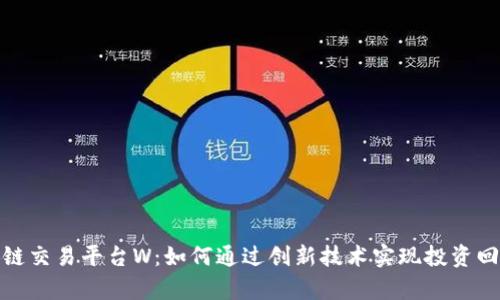 加拿大区块链交易平台W：如何通过创新技术实现投资回报的最大化