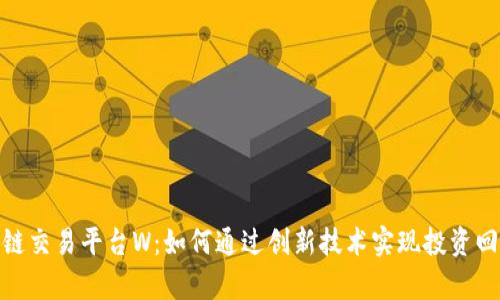 加拿大区块链交易平台W：如何通过创新技术实现投资回报的最大化