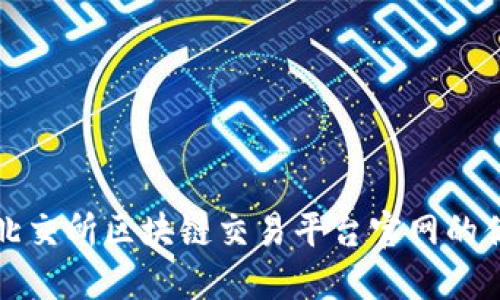 全面了解北交所区块链交易平台官网的优势与功能
