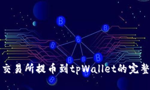 火币交易所提币到tpWallet的完整指南
