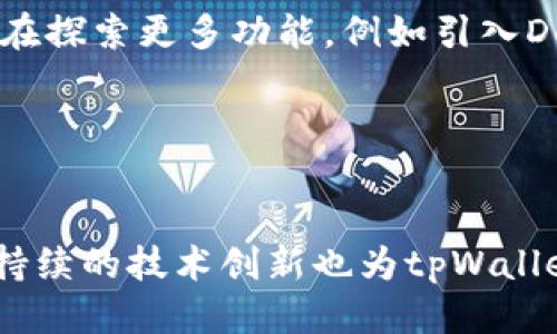 znmbtpWallet怎么火起来的/znmb

tpWallet, 数字钱包, 区块链, 加密货币/guanjianci

引言
在数字货币飞速发展的时代，数字钱包成为了人们生活中不可或缺的一部分。最近，tpWallet因其独特的功能和便捷的使用体验而受到广泛关注。本文将深入剖析tpWallet的成功之道，揭示它如何在众多竞争者中脱颖而出。

一、tpWallet的功能特色
tpWallet不仅仅是一个普通的钱包。它集成了多种实用功能，满足用户的不同需求。首先，tpWallet支持多种主流加密货币，包括比特币、以太坊等主流资产。这使得用户可以在一个平台上管理多个钱包，极大地方便了用户的操作。

其次，tpWallet提供了强大的安全性，它采用了多重加密技术以保护用户资产不受侵害。这种安全机制让用户在使用时倍感安心，从而愿意将更多资产存储于此。

二、用户体验至上
tpWallet在用户体验方面下足了功夫。首先，它的界面设计，使得用户即便是第一次使用也能够快速上手。其次，tpWallet在操作上也进行了，所有功能一目了然，用户可以轻松完成各类操作。

此外，tpWallet提供了24小时的在线客服支持，确保用户在遇到问题时能够及时获得帮助。这种细致入微的服务让用户更加信任tpWallet，并提高了用户的忠诚度。

三、社区和社交元素
tpWallet注重建立自己的用户社区。通过组织线上线下活动，用户能够相互交流，分享经验。这种社交元素不仅增强了用户之间的联系，还提高了用户对tpWallet的认同感。

tpWallet还通过社交媒体平台与用户保持互动，及时发布最新的功能和动态。这种开放的沟通方式，让用户感觉自己是tpWallet的一部分，从而增强了用户的粘性。

四、市场营销策略
在推广方面，tpWallet采用了多种市场营销策略。首先，tpWallet利用了影响者营销，邀请知名的加密货币专家和博主进行产品评测和宣传。这样可以借助他们的影响力，快速拓展用户群体。

与此同时，tpWallet还开展了一系列的活动以吸引新用户。例如，推出限时赠送活动，用户在注册后可以获得一定数量的代币。这种策略有效地降低了用户的进入门槛，促使更多人体验tpWallet。

五、安全事件的应对
在数字钱包的使用中，安全性一直是用户最关心的问题之一。tpWallet在多次遭遇安全事件后，及时采取了有效措施，维护了用户的安全和信任。每次事件后，tpWallet都会迅速发布声明，并向用户解释采取的措施和未来的改进计划。这种透明度让用户倍感安心。

六、持续创新与发展
tpWallet始终将创新视为发展的核心动力。在技术更新上，tpWallet不断升级系统，以导入最新的区块链技术。此外，tpWallet还在探索更多功能，例如引入DeFi（去中心化金融）服务，让用户能够在钱包内进行借贷、质押等操作。

这种持续的技术创新和功能扩展不仅能吸引新用户，也能留住旧用户，使其愿意持续使用tpWallet。

七、总结
tpWallet的成功源于其独特的功能、出色的用户体验、积极的社区互动、巧妙的市场营销策略以及对安全问题的高效应对。同时，持续的技术创新也为tpWallet的未来发展奠定了坚实的基础。可以预见，tpWallet在未来的数字钱包市场中将继续保持强劲的竞争力，成为更多用户的首选。