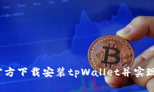 如何在iOS设备上官方下载安装tpWallet并实现高效管理数字资产