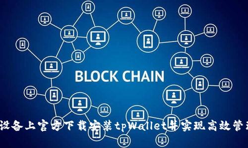 如何在iOS设备上官方下载安装tpWallet并实现高效管理数字资产